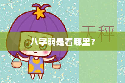 八字弱是看哪里?