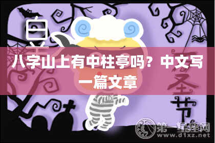 八字山上有中柱亭吗？中文写一篇文章