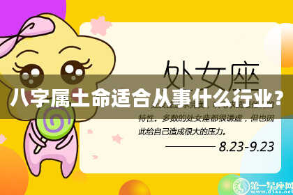 八字属土命适合从事什么行业？