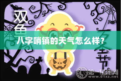 八字哨镇的天气怎么样？