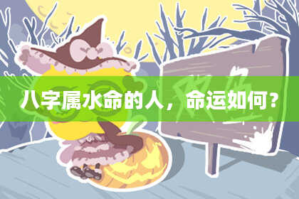 八字属水命的人,命运如何?