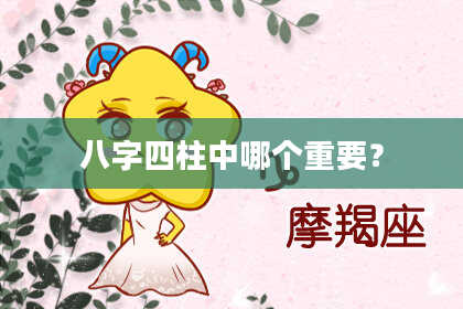 八字四柱中哪个重要？