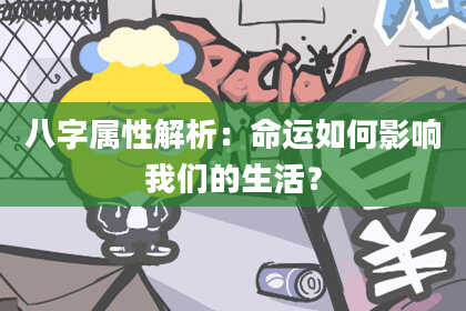 八字属性解析:命运如何影响我们的生活?