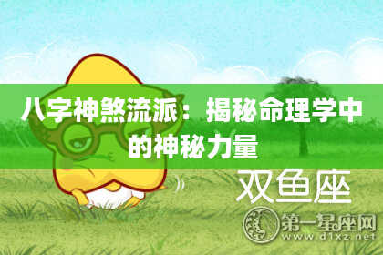 八字神煞流派：揭秘命理学中的神秘力量