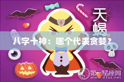 八字十神：哪个代表贪婪？