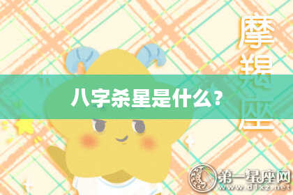 八字杀星是什么？