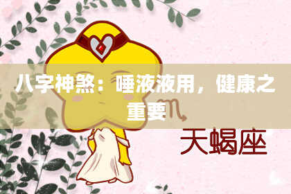 八字神煞：唾液液用，健康之重要