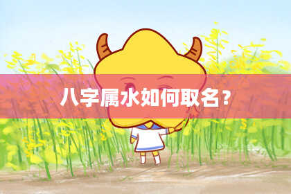 八字属水如何取名?