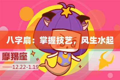 八字扇：掌握技艺，风生水起