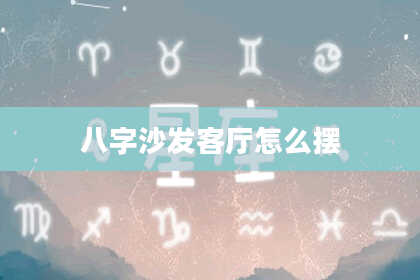 八字沙发客厅怎么摆