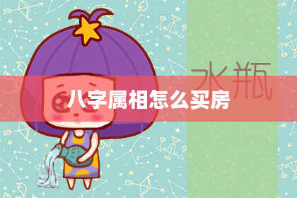 八字属相怎么买房