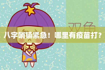 八字哨镇紧急！哪里有疫苗打？