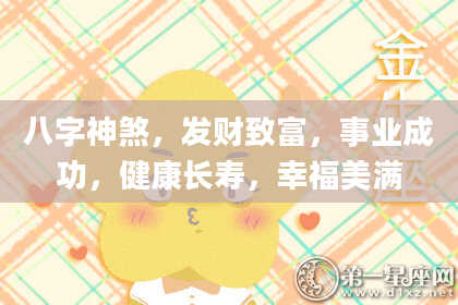 八字神煞，发财致富，事业成功，健康长寿，幸福美满