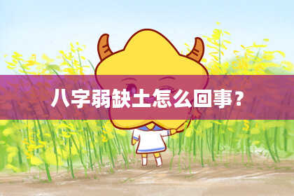 八字弱缺土怎么回事?
