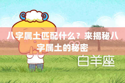 八字属土匹配什么?来揭秘八字属土的秘密