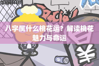 八字属什么桃花运?解读桃花魅力与命运