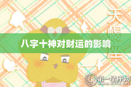 八字十神对财运的影响