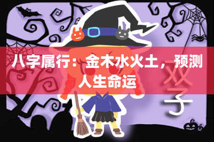 八字属行:金木水火土,预测人生命运