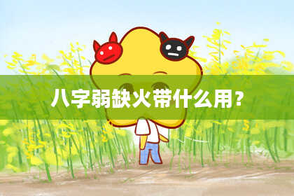 八字弱缺火带什么用?