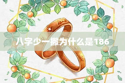 八字少一撇为什么是186