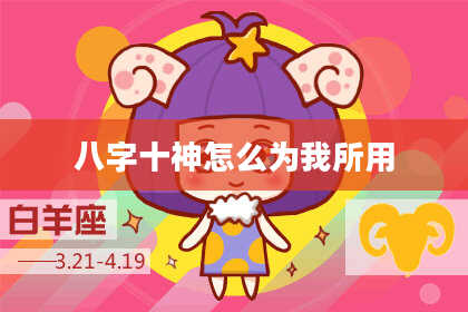八字十神怎么为我所用