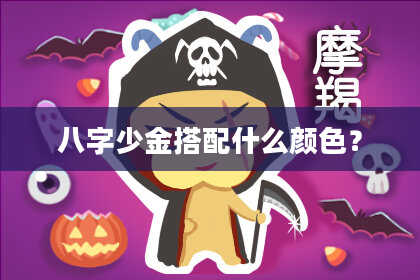 八字少金搭配什么颜色？