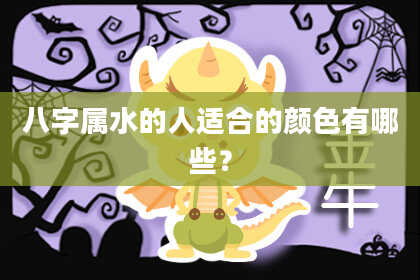 八字属水的人适合的颜色有哪些？