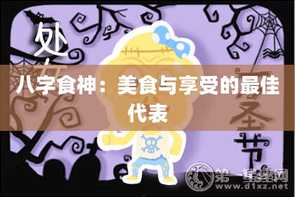 八字食神：美食与享受的最佳代表