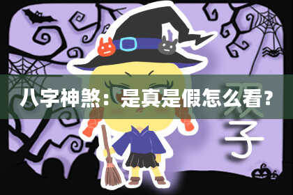 八字神煞：是真是假怎么看？