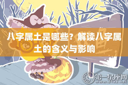 八字属土是哪些?解读八字属土的含义与影响