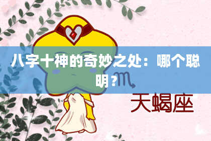 八字十神的奇妙之处：哪个聪明？
