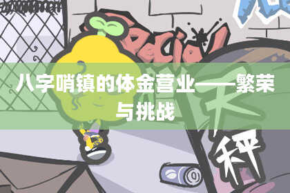 八字哨镇的体金营业——繁荣与挑战