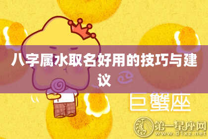 八字属水取名好用的技巧与建议
