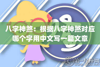 八字神煞：根据八字神煞对应哪个字用中文写一篇文章