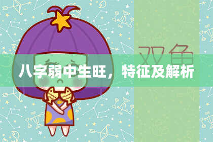 八字弱中生旺，特征及解析