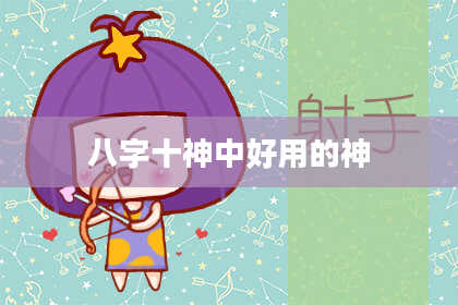 八字十神中好用的神