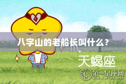 八字山的老船长叫什么？