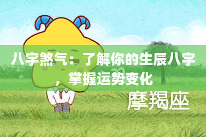 八字煞气：了解你的生辰八字，掌握运势变化