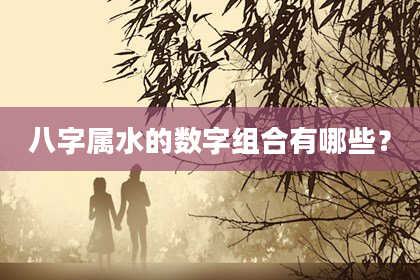 八字属水的数字组合有哪些?