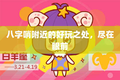 八字哨附近的好玩之处，尽在眼前