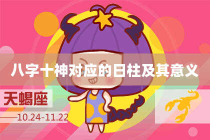 八字十神对应的日柱及其意义