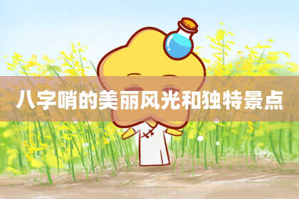 八字哨的美丽风光和独特景点