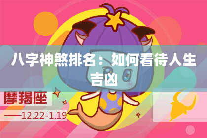 八字神煞排名：如何看待人生吉凶