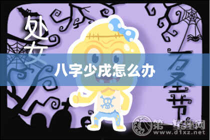 八字少戌怎么办