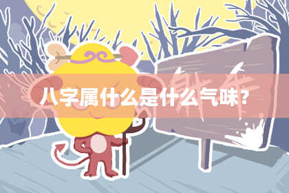 八字属什么是什么气味?