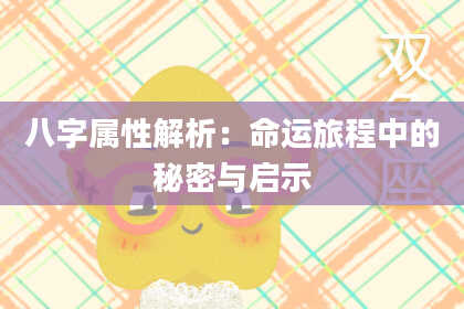 八字属性解析:命运旅程中的秘密与启示