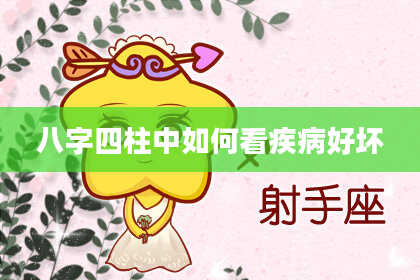 八字四柱中如何看疾病好坏