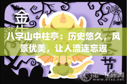 八字山中柱亭:历史悠久,风景优美,让人流连忘返
