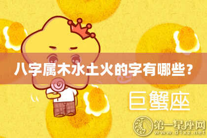 八字属木水土火的字有哪些?