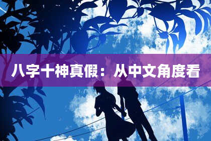 八字十神真假：从中文角度看